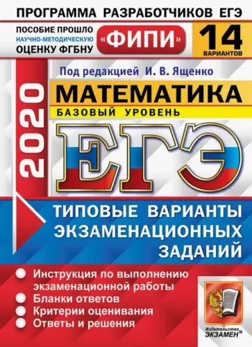 ЕГЭ 2020. Математика. Базовый уровень. 14 типовых вариантов заданий. Ответы. Ященко И.В.