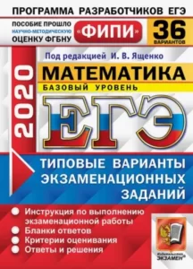 ЕГЭ 2020. Математика. Базовый уровень. 36 типовых вариантов заданий. Ответы. Ященко И.В.