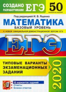 ЕГЭ 2020. Математика. Базовый уровень. 50 типовых вариантов заданий. Антропов А.В.