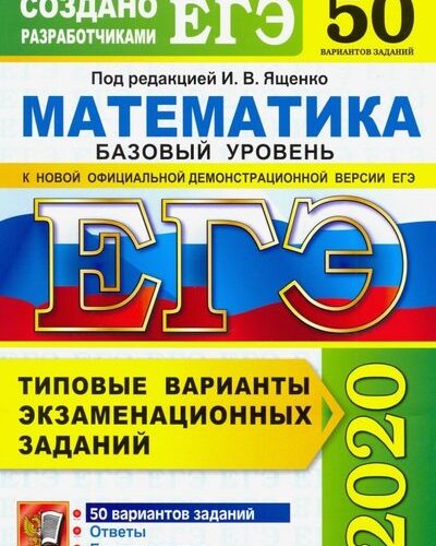 ЕГЭ 2020. Математика. Базовый уровень. 50 типовых вариантов заданий. Антропов А.В.