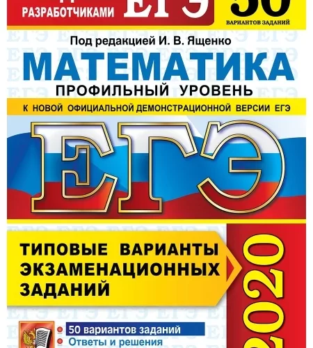 ЕГЭ 2020. Математика. Профильный уровень. 50 типовых вариантов заданий. Ответы и решения. Под редакцией Ященко И.В.