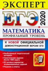 ЕГЭ 2020. Математика. Профильный уровень. Эксперт. Решения и ответы. Лаппо Л.Д.