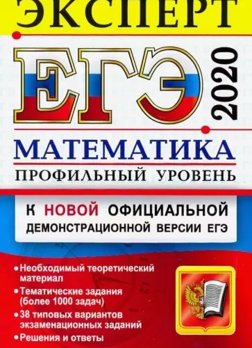 ЕГЭ 2020. Математика. Профильный уровень. Эксперт. Решения и ответы. Лаппо Л.Д.