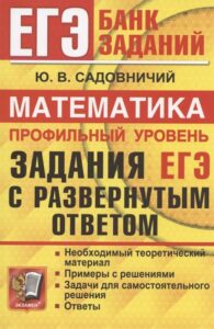 ЕГЭ 2020. Математика. Профильный уровень. Задания с развернутым ответом. Садовничий Ю.В.