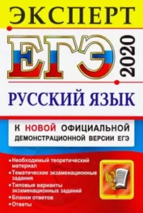 ЕГЭ 2020. Русский язык. Эксперт в ЕГЭ. Ответы. Васильевых И.П.