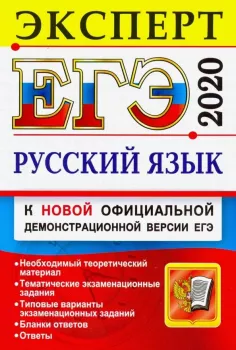 ЕГЭ 2020. Русский язык. Эксперт в ЕГЭ. Ответы. Васильевых И.П.