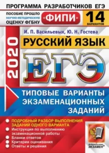 ЕГЭ 2020. Русский язык. Типовые экзаменационные задания. 14 вариантов с ответами. Васильевых И.П.