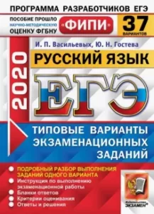 ЕГЭ 2020. Русский язык. Типовые экзаменационные задания. 37 вариантов. Ответы и решения. Васильевых И.П., Гостева Ю.Н.