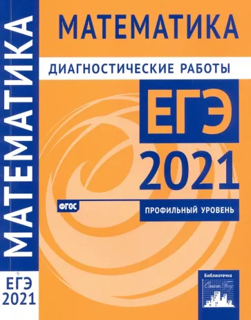 ЕГЭ 2021. Математика. Профильный уровень. Диагностические работы