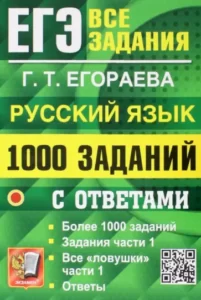 ЕГЭ 2021. Русский язык. 1000 заданий с ответами к части 1. Егораева Г.Т.