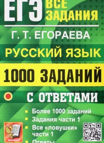 ЕГЭ 2021. Русский язык. 1000 заданий с ответами к части 1. Егораева Г.Т.