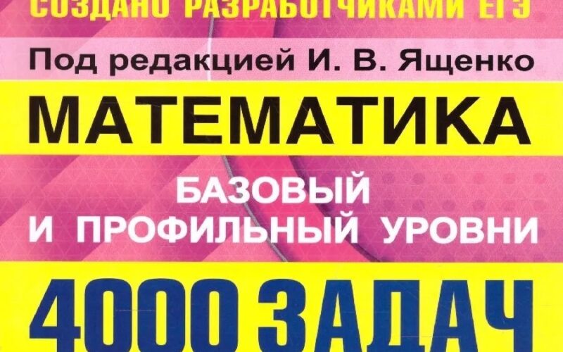 ЕГЭ. 4000 задач с ответами по математике. Базовый и профильный уровни. “Закрытый сегмент”. Ященко И.В.