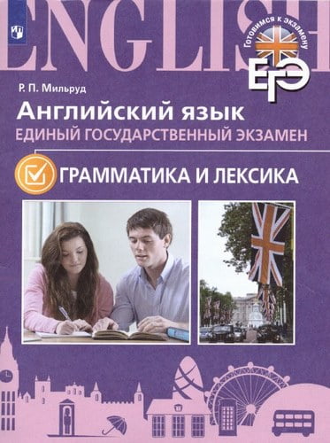 ЕГЭ. Английский язык. Грамматика и лексика. Мильруд Р.П.