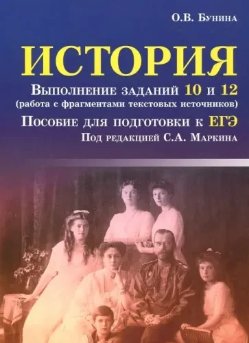 ЕГЭ. История. Выполнение заданий 10 и 12. Бунина О.В.