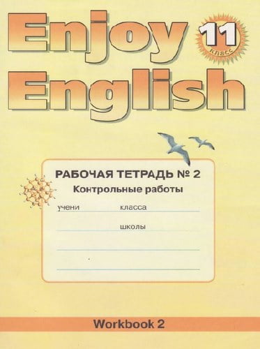 Enjoy English. 11 класс 2 часть. Рабочая тетрадь. Биболетова М.З.