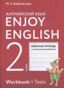 Enjoy English. 2 класс. Рабочая тетрадь. Биболетова М.З.