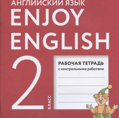 Enjoy English. 2 класс. Рабочая тетрадь. Биболетова М.З.