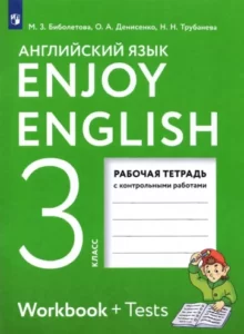 Enjoy English. 3 класс. Рабочая тетрадь. Биболетова М.З.