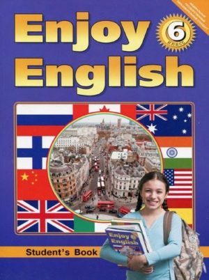 Enjoy English. 6 класс. Биболетова М.З., Денисенко О.А., Трубанева Н.Н.