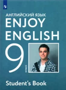 Enjoy English. 9 класс. Биболетова М.З., Бабушис Е.Е.