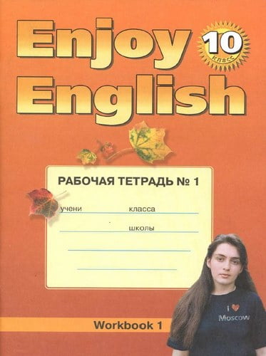 Enjoy English. Английский язык. 10 класс. Рабочая тетрадь. 1-2 часть. Биболетова М.З.