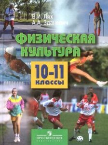 Физическая культура 10-11 классы Лях В.И., Зданевич А.А.