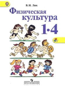 Физическая культура. 1-4 классы. Лях В. И. ФГОС