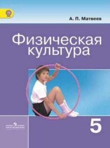 Физическая культура. 5 класс. Матвеев А.П.