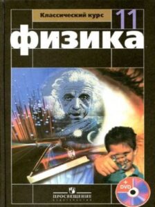 Физика 11 класс Мякишев, Буховцев, Чаругин