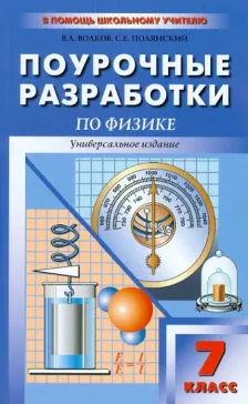 Физика 7 класс Поурочные разработки (универсальное издание) Волков, Полянский