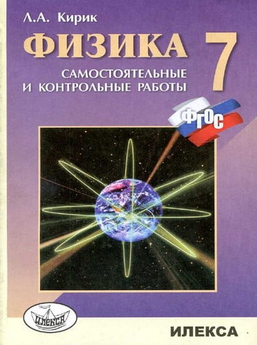 Физика 7 класс Разноуровневые самостоятельные и контрольные работы Кирик Л.А.