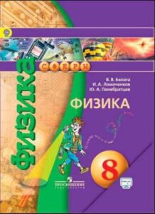 Физика 8 класс Белага В.В., Ломаченков И.А., Панебратцев Ю.А.