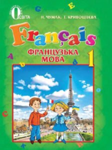 Французька мова. 1 клас. Чумак Н.П., Кривошеєва Т.В