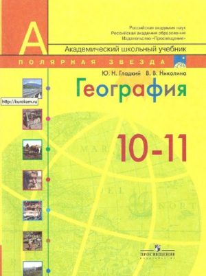 География 10-11 классы Современный мир Гладкий Ю.Н., Николина В.В.