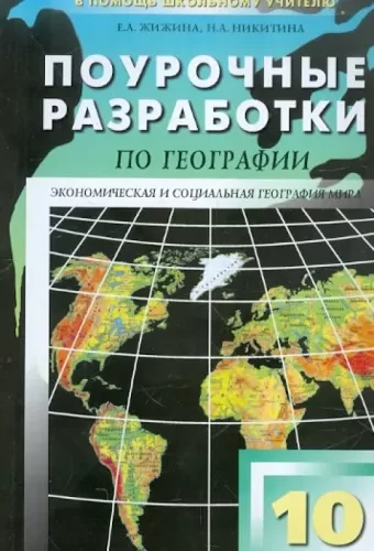 География 10 класс Поурочные планы по учебнику Максаковского