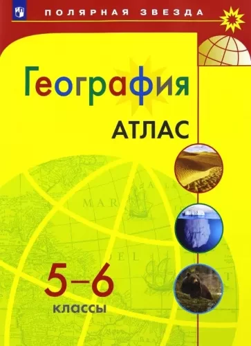 География 5-6 классы Атлас (Полярная звезда)