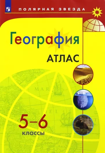 География 5-6 классы Атлас (Полярная звезда) читать онлайн скачать pdf