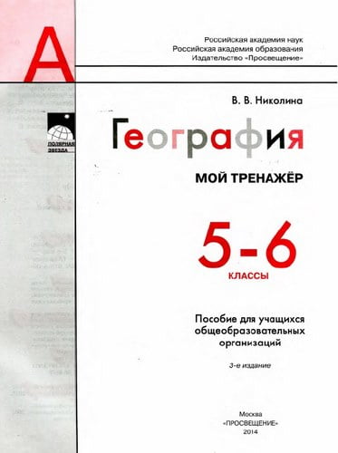 География 5-6 классы Мой тренажер Николина