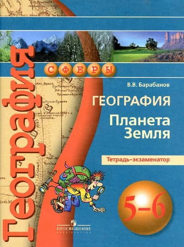 География 5-6 классы Планета Земля Тетрадь-экзаменатор Барабанов