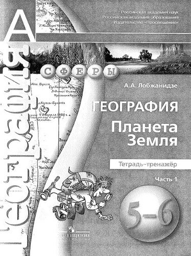 География 5-6 классы Планета Земля Тетрадь-тренажер Лобжанидзе