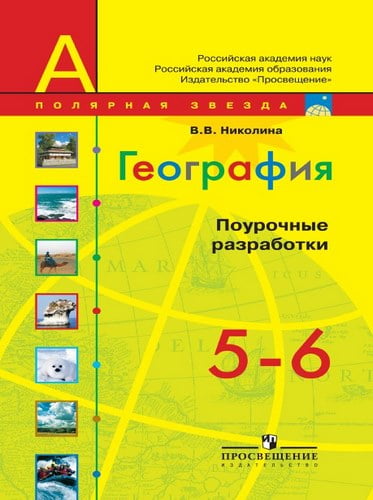 География 5-6 классы Поурочные разработки (Полярная звезда) Николина В.В.