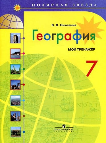 География 7 класс Мой тренажёр Николина