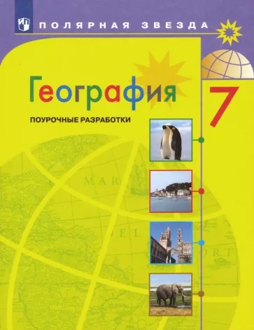 География 7 класс Поурочные разработки, Полярная звезда, Николина В.В.