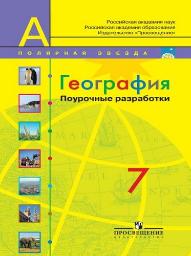 География 7 класс Поурочные разработки (Полярная звезда) Николина