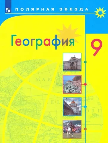 География 9 класс Алексеев, Полярная звезда