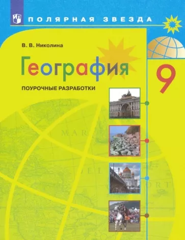 География 9 класс Поурочные разработки, Полярная звезда, Николина В.В.