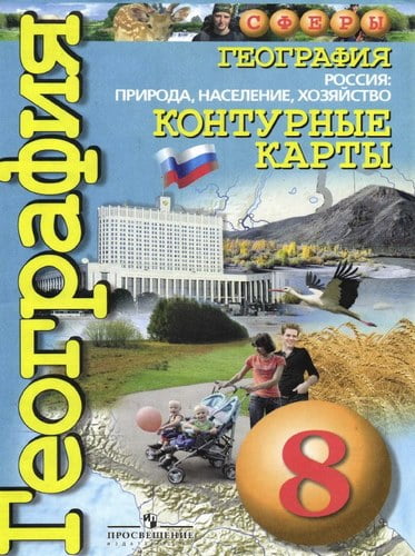 География Контурные карты 8 класс. Россия: природа, население, хозяйство. Сферы. Котляр О.