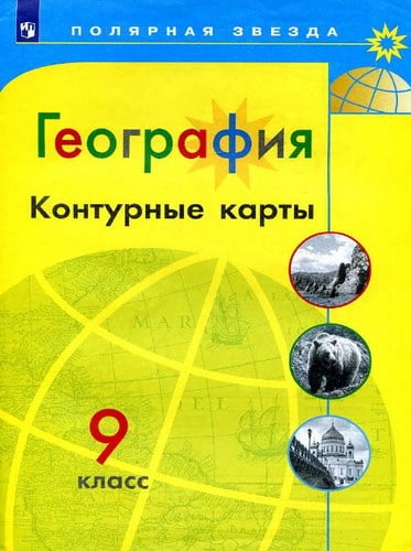 География Контурные карты 9 класс (Полярная звезда) Матвеев А.В.