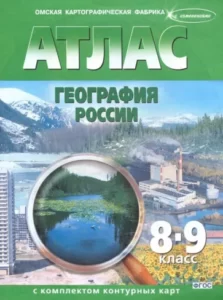 География России 8-9 класс Атлас с комплектом контурных карт ФГОС