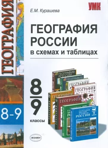 География России 8-9 классы в схемах и таблицах Курашева